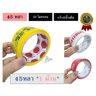 X6 FRAGILE เทปห้ามโยน ระวังแตกพรีเมี่ยม กว้าง2นิ้ว50ไมครอน ยาว45 ยาว100หลา แกน3นิ้ว เหนียวพิเศษ หนามาก พร้อมส่งจากไทย