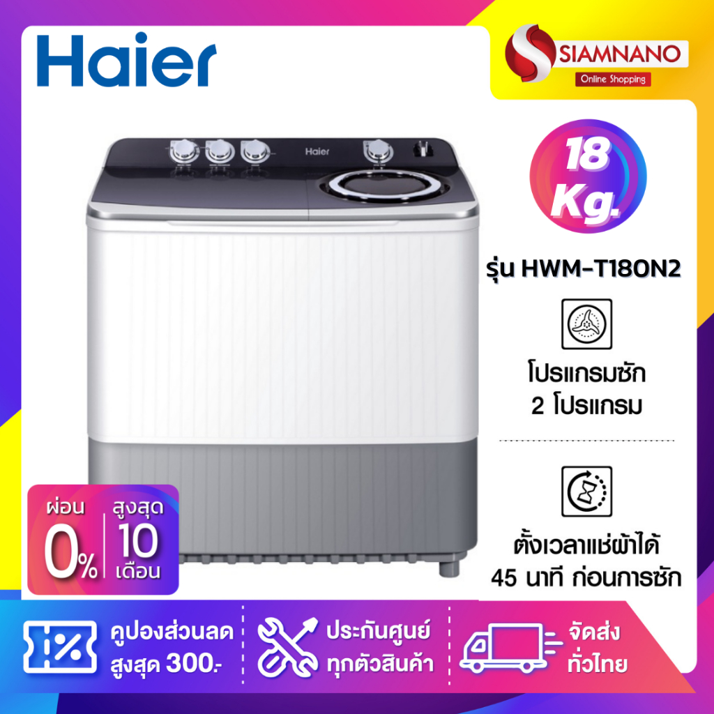 เครื่องซักผ้า 2 ถัง HAIER รุ่น HWM-T180N2 ขนาด 18 Kg. ( รับประกันสินค้านาน 10 ปี )