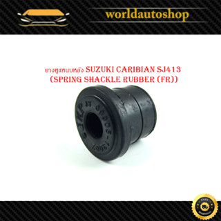 ยางหูแหนบหลัง ยางหูแหนบ หลัง suzuki caribian SJ413 แครี่ carry  (Spring shackle rubber (FR))  1 ชิ้น (อย่างดี) กรุณาดูขน