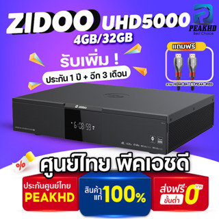 [ศูนย์ไทย🔥]Zidoo UHD5000 Pro Realtek 1619BPD+Ram 4GB/ROM32GB +มีใบอนุญาต