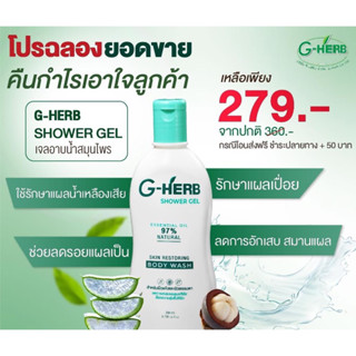 G-Herb shower Gel 250ml เจลอาบน้ำ จีเฮิร์บ สะเก็ดเงิน น้ำเหลืองเสีย คัน