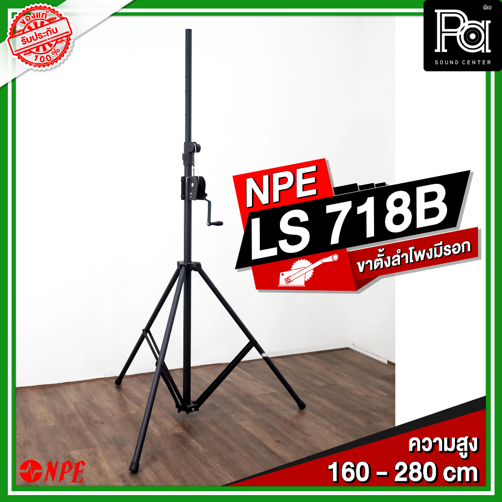 NPE LS 718B ขาตั้งลำโพงแบบวินซ์ มีรอก Lighting Stand ขาตั้งไฟ มีรอก PA SOUND CENTER  NPE LS718B