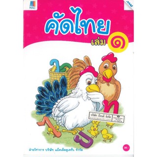 คัดไทย เล่ม 1 ปฐมวัย แม็ค/30.-/8858700709967