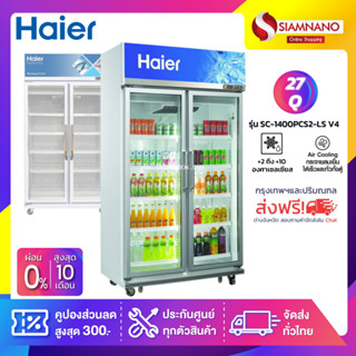 ตู้แช่เย็น 2 ประตู Haier รุ่น SC-1400PCS2-LS V4 ขนาด 27Q ประหยัดไฟ No.5 / 3 ดาว ( รับประกันนาน 5 ปี )