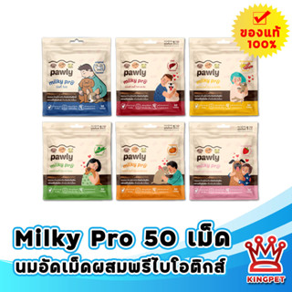 Milky Pro 50เม็ด มิลกี้ โปร นมแพะอัดเม็ด เสริมโปรไบโอติกส์และพรีไบโอติกส์สำหรับสัตว์เลี้ยง