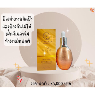 🌟Ningchin Anti-Aging intensive Stem cells Serum 30ml รักษาฝ้าระดับเซลล์ ป้องกันการเกิดฝ้าในอนาคต