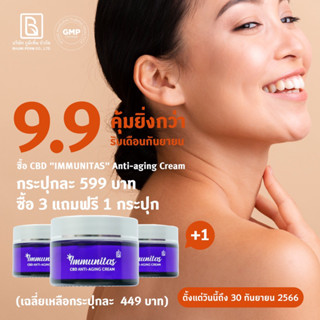 IMMUNITAS CBD Anti-aging Facial Cream ครีมลดเลือนริ้วรอย (ซื้อ 3 แถม 1)