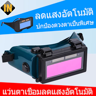 IN แว่นตาเชื่อม แว่นเชื่อม ตัดแสงออโต้แว่นเชื่อม 2 ชั้น แบบคาดหัว รุ่นใหม่ ป้องกันสะเก็ดไฟและควัน 100%