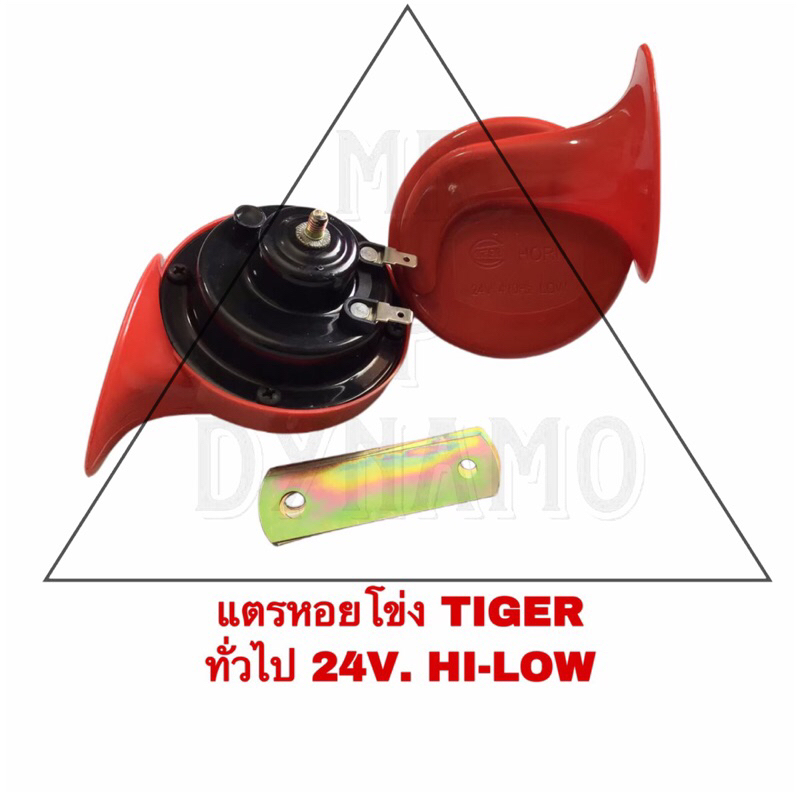 แตรหอยโข่ง TIGER ทั่วไป 24V HI-LOW