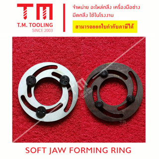 ฟอร์มมิ้งลิ่ง (Soft Jaw Forming Ring) ***ของใหม่ มีของพร้อมส่งทันที***