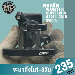 คอหรีดเวฟ110i 28/29/30mm ปี2011-2018 คอหรีดแต่ง เวฟ110I,DREAM-i,ซุปเปอร์คัพ