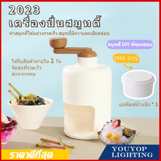 รุ่นใหม่สุด2023 DIY เครื่องทำสมูทตี้ด้วยมือ  เครื่องบดน้ำแข็ง สมูทตี้ น้ำแข็งไส