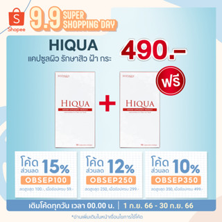 ซื้อ 1 แถม 1 Hiqua ลดสิวผิวอักเสบ รอยสิว จุดด่างดำ ฝ้ากระ ผิวหมองคล้ำ