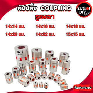 คัปปลิ้ง/Coupling 14x14 14x16 14x18 14x20 14x22 15x15  mm Coupling StepperMotor ยอย คัปปลิ้ง Coupling flexible Sugoi DIY