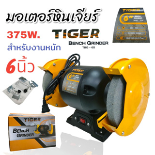 มอเตอร์หินเจียร์ไฟฟ้า 6 นิ้ว TIGER รุ่น TBG-6S  กำลัง 375 W. (02-0803)