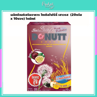 ผลิตภัณฑ์เสริมอาหาร ไทเทิลไฟบิลี่ เสาวรส  (20กรัม x 10ซอง) โดนัทท์ 1 กล่อง