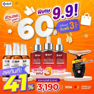 โปร 9.9 เรดเอนเนอร์จี้ 3 ขวด + พรีเมี่ยมเซรั่ม 3 ขวด แถมฟรีเครื่องนวด