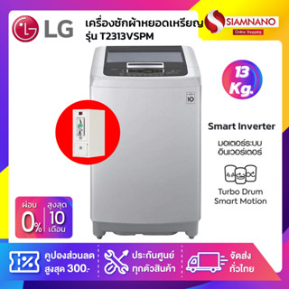 เครื่องซักผ้าหยอดเหรียญ LG Smart Inverter รุ่น T2313VSPM ขนาด 13 KG (รับประกันนาน 10 ปี)