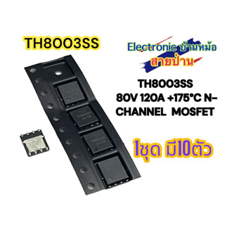 (1ชุด10ตัว)TH8003SS  80V 120A +175°C N-CHANNEL  MOSFET