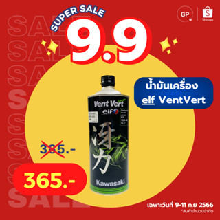 💥แท้ห้าง💥 น้ำมันเครื่องสังเคราะห์ 100% ELF VENT VERT 10W50 แท้ศูนย์KAWASAKI รหัส 99909-1106