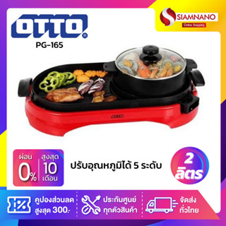 หม้อสุกี้ เตาปิ้งย่างบาร์บีคิว OTTO รุ่น PG-165 ขนาดความจุ 2 ลิตร ( รับประกันสินค้า 1 ปี )