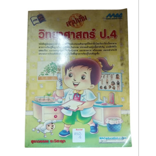 สรุปเข้ม วิทยาศาสตร์ ป.4 By สุดาวรรณ ระวิสะญา