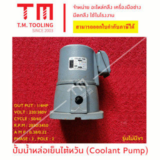 ปั๊มน้ำหล่อเย็นไต้หวัน รุ่น 1/4 HP (Coolant Pump) **มีของพร้อมส่ง**