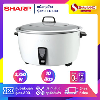 หม้อหุงข้าว Sharp รุ่น KSH-D1010 ขนาดความจุ 10 ลิตร (รับประกันสินค้า 3 ปี)