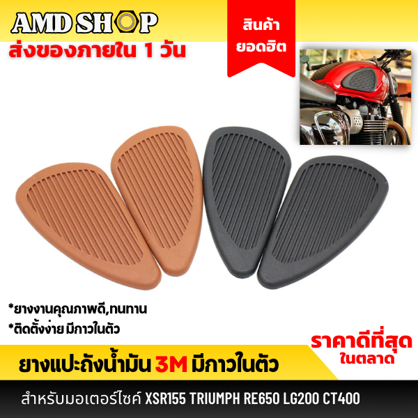 ยางแปะถังน้ำมัน 3M สำหรับ XSR155 TRIUMPH RE650 LG200 CT400 แปะข้างถัง แผ่นแปะข้างถัง แผ่นกันลื่น