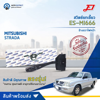 E1 สวิตซ์ยกเลี้ยว ES-MI666 MITSUBISHI STRADA, ข้างขวาไฟหน้า  จำนวน 1 ตัว