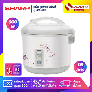 SHARP หม้อหุงข้าวอุ่นทิพย์ รุ่น  KS-18E ความจุ 1.8 ลิตร (รับประกันนาน 3 ปี)