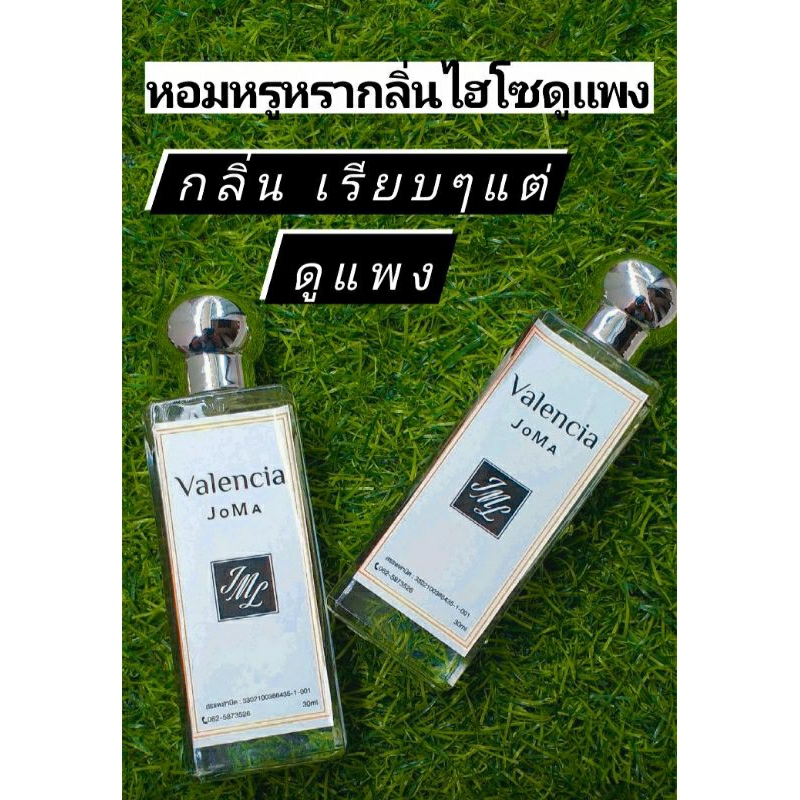 น้ำหอม Valencia โจมา