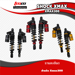 โช้คCL XMAX300 Shock CL XMAX ขนาด350mm. (1คู่)