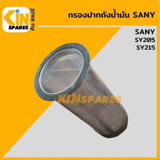 กรองปากถังน้ำมัน ซานี่ SANY SY205/215 กรองดีเซล/โซล่า กรองสเตนเลส อะไหล่รถขุด แมคโคร แบคโฮ