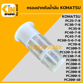 กรองปากถังน้ำมัน โคมัตสุ KOMATSU PC25/30/35/40/45/60/70/100/120/200-5-6-7-8 กรองดีเซล/โซล่า อะไหล่รถขุด แมคโคร แบคโฮ