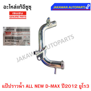 **แท้ศูนย์** แป๊ปราวน้ำ ALL NEW D-MAX ปี2012 2.5 3.0  ยูโร3 ออนิว ดีแมก แป๊ปราวน้ำ .(8-98132029-0)