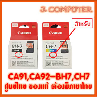 หัวพิมพ์ CANON CA91 , CA92 , BH7 , CH7 ,  BH-7 , CH-7 G-Series G1000,G2000,G3000,G4000