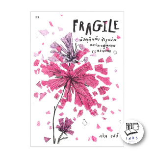 หนังสือ FRAGILE พัสดุตีกลับ ชำรุดง่าย และอาจสูญหายระหว่างทาง #ภวิล เฟย์  #พี.เอส/P.S. (พร้อมส่ง)