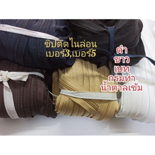 ซิปตัดสำหรับฟันไนล่อนเบอร์3,เบอร์5/มัด10หลา