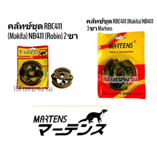 คลัทช์ชุด RBC411 (Makita) NB411 (Robin) 2 ขา / 3 ขา Martens (01-0548)