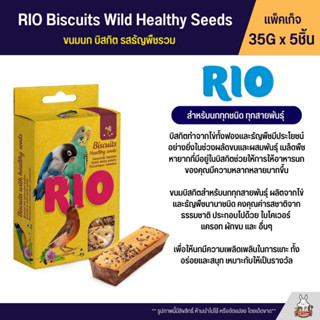 RIO ขนมนก บิสกิต รสธัญพืชรวม สำหรับนกทุกสายพันธุ์ 5 ชิ้น ชิ้นละ 35 กรัม (22180)