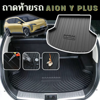 ถาดท้ายรถ ถาดรองหลังรถ สำหรับ GAC aion Y plus / gac Yplus รถ EV อุปกรณ์รถ GAC ทำความสะอาดง่าย กันน้ำ กันรอย