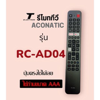 รีโมททีวีรุ่นRC-AD04 สินค้ามีพร้อมส่งร้านค้าส่งไว