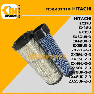 กรองอากาศ ฮิตาชิ HITACHI EX27 30 35U/30 40 55UR-3/ZX27U 30 35 40 50U-2-3/30 40 50UR-2-3 [4114] อะไหล่รถขุด แมคโคร