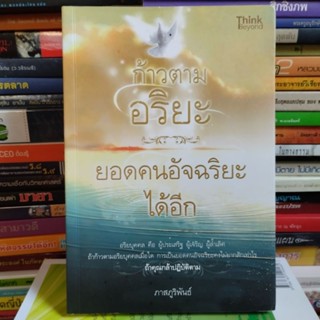 ก้าวตามอริยะ ยอดคนอัจฉริยะได้อีก (หนังสือมือสอง)