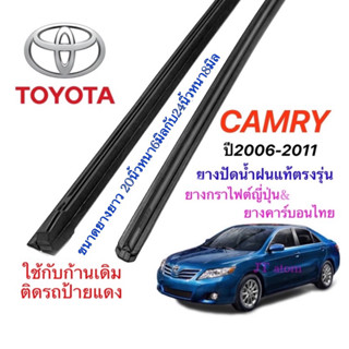 ยางปัดน้ำฝนแท้ตรงรุ่น TOYOTA CAMRY ปี2006-2011(ยางยาว20นิ้วหนา6มิลกับ24นิ้วหนา8มิล)