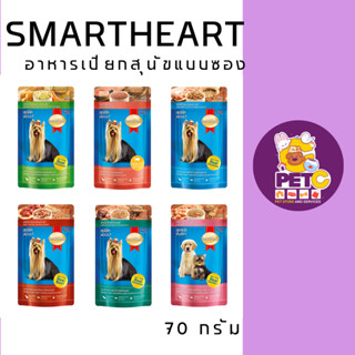 Smartheart อาหารเปียกสุนัข มีหลากหลายรสชาติ 130 กรัม