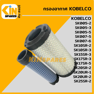 กรองอากาศ โกเบ KOBELCO SK005-2-3-5/007-5-6/10SR-2-3/15SR-3/17SR-3-5/20SR-2/20UR-1-2 [4116] อะไหล่รถขุด แมคโคร แบคโฮ