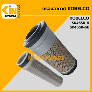 กรองอากาศ โกเบ KOBELCO SK45SR-6/45SR-6E [4212] อะไหล่รถขุด แมคโคร แบคโฮ