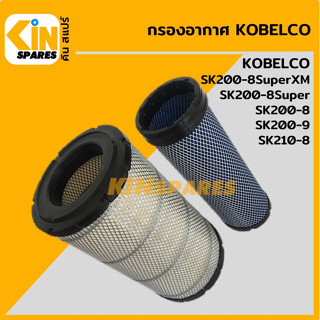 กรองอากาศ โกเบ KOBELCO SK200-8/200-8Super/200-8SuperXM/200-9/210-8 [4014] อะไหล่รถขุด แมคโคร แบคโฮ